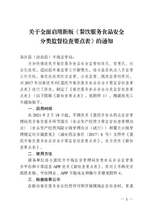 關于全面啟用新版《餐飲服務食品安全分類監督檢查要點表》的通知